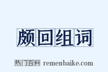 颇回组词是什么意思的图片